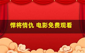 悍将情仇 电影免费观看